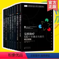 [正版]8册心理咨询与治疗100个关键点译丛 完形认知行为家庭以人为中心疗法焦点解决短程治疗整合疗法理性情绪行为疗法交