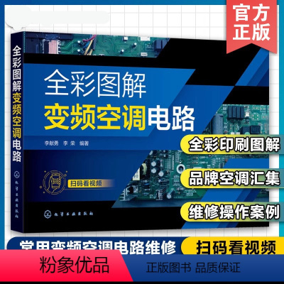 [正版]扫码看视频 全彩图解变频空调电路 常用变频空调电路维修全彩图解 常见品牌空调电路维修教程 空调维修操作案例视频