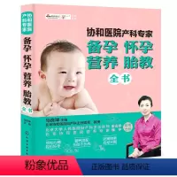 [正版]协和医院产科专家 备孕怀孕营养胎教全书 孕期书籍 胎教 孕妇食谱 饮食 从备孕到孕妇营养 胎教指导 化