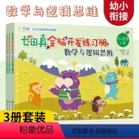 [正版]全3册 七田真全脑开发练习册 数学与逻辑思维 幼小衔接幼升小学前班书籍思维训练 儿童左右脑开发启蒙益智潜能开发