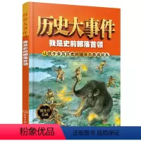 [正版]历史大事件 我是史前部落首领 4-5-6岁幼儿园宝宝早教启蒙认知读物 儿童绘本儿童文学历史书 课外读物书