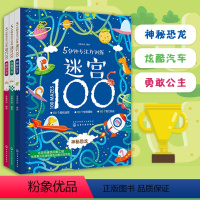 [正版]5分钟专注力训练迷宫100 全3册 神秘恐龙+炫酷汽车+勇敢公主 3-6-9岁儿童迷宫益智书迷宫大探险迷宫游戏