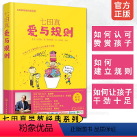 [正版]七田真早教经典系列 爱与规则 儿童幼儿家庭教育全书 孩子自制力培养与孩子建立良好亲子关系左右脑均衡发展儿童早