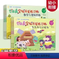 [正版]七田真全脑开发练习册 幼小衔接全6册专注力与记忆力数学与逻辑思维 宝宝早教启蒙语言逻辑左右脑开发专注力训练幼升