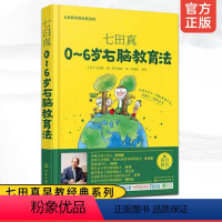 [正版]0~6岁右脑教育法 七田真早教经典系列 七田真0-3-6岁儿童婴幼儿宝宝早教右脑教育提升智力开发传递父母的爱家