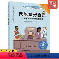 美国心理学会情绪管理自助读物--我能管好自己:让孩子独立的自我管理课 [正版] 我能管好自己 让孩子独立的自我管理课 美