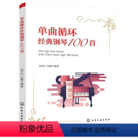 [正版]单曲循环经典钢琴100首 不同年代的经典钢琴曲 钢琴练习曲目大全 钢琴演奏指南 钢琴弹奏技巧新手学钢琴图书