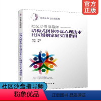 [正版] 社区沙盘指导师 结构式团体沙盘心理技术社区婚姻家庭实用指南 社区心理健康与心理辅导沙盘中国之应用系列心理咨询