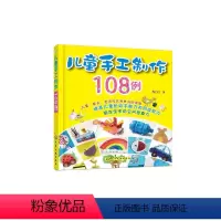 [正版]儿童手工制作108例 儿童DIY制作材料 幼儿园折纸书 剪纸书废物再利用环保型自制工艺品书 幼儿趣味小手工书