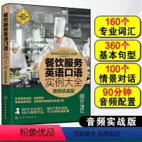 [正版]餐饮服务英语口语实例大全 音频实战版 酒店餐饮互动英语口语课堂 本书从词汇到句型再到与客场景对话 介绍餐饮服