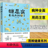 [正版]糖尿病看这本就够了 升级版 陈罡 图解健康系列 糖尿病预防治疗用药饮食指南患者饮食书籍 血糖高吃什么 糖尿病食