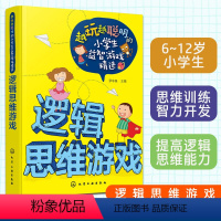 [正版]越玩越聪明的小学生益智游戏精选 逻辑思维游戏 罗非鱼 6-9-12周岁小学生儿童逻辑思维训练智力开发小学生课