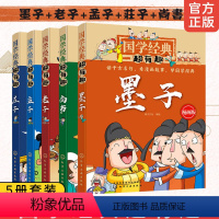 [正版]全5册 国学经典超有趣 庄子老子尚书墨子孟子 3-6-7-10岁儿童小学生传统文化经典诵读国学启蒙教育古典文化