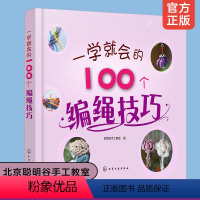 [正版]一学就会的100个编绳技巧 简单实用编绳技巧全彩图解 一目了然轻松上手从零开始新手编绳入门教程创意手工DIY书