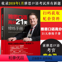 [正版] 雅思口语高分21天修炼手册 口语考试真题 IELTS雅思口语书英语发音 口语素材 高频话题 雅思口语考试口语