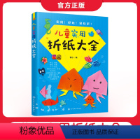 [正版]儿童实用折纸大全 童心 3-6-10岁儿童折纸手工大全亲子互动游戏书 趣味儿童剪纸手工彩diy制作3D立体折纸