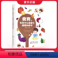 [正版] 食育在孩子心里播下健康的种子 配讲解视频23个 家长幼儿园教师 营养师阅读参考 营养师妈妈教您让孩子爱上食物