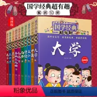 [正版]全10册 国学经典超有趣 漫画版 诗经孟子庄子老子墨子礼记左传中庸大学尚书诸子百家 7-15岁国学启蒙经典书全