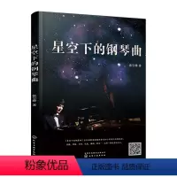 [正版] 星空下的钢琴曲 张宇桦 5-8-12岁儿童43首原创钢琴曲 扫码可听完整音频 喜马拉雅播放达6500万次 初