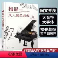 [正版] 杨诉成人钢琴教程2 成人钢琴专属教学宝典 从入门到初级学钢琴 基础知识 扫码看视频 钢琴弹奏技法 抖音 钢