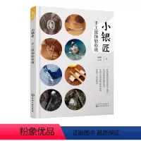 [正版]小银匠 手工银饰轻松做 盛雅萱王小科著 首饰制作书手工银饰制作技术手工银饰制作材料选择工具使用技巧饰品制作di