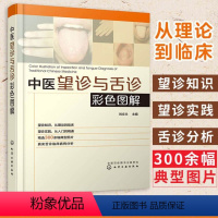 [正版] 中医望诊与舌诊彩色图解 望诊舌诊入门提高书望诊舌诊理论临床实践结合望诊舌诊知识参考书临床中医师学习书中医诊断