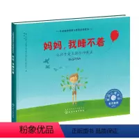 妈妈,我睡不着:让孩子爱上快乐呼吸法 [正版]美国心理学会儿童情绪管理与性格培养绘本 妈妈我睡不着 3-6-8-10岁幼