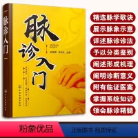 [正版] 脉诊入门 脉象切脉脉诊一本通 中医诊断望诊舌诊中医入门仲景脉学脉学歌诀中医基础脉诊入门基础 图解零基础学