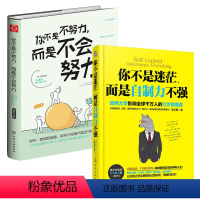 [正版]2册 你不是迷茫而是自制力不强+你不是不努力而是不会努力 大中学生正能量成功励志时间规划自控力心理学哈佛情绪控