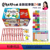 全套 [正版] 奇先生妙小姐全新故事集全套24册 尹建莉 3-6岁儿童情绪管理与性格培养家庭教育睡前故事书儿童绘本图画书