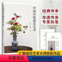 [正版] 中国传统插花艺术 中式插花制作方法书籍 插花技巧 中式插花入门书 传统插花造型主要技法 花艺素材大全 插花造