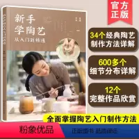 [正版] 新手学陶艺从入门到精通 陶艺手作手工技巧书儿童陶艺制作陶艺初学者入门教 陶器原材料成型技法装饰方法烧制书籍