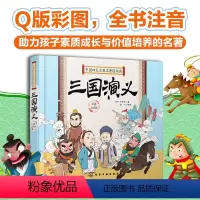 [正版] 中国四大古典名著连环画 精装彩图注音版 三国演义 罗贯中 四大名著国学经典连环画版6-8-10岁小学生一二三