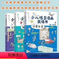 [正版]全3册 少儿情景漫画英语书 日常生活+都市生活+自然与艺术3-6-8岁儿童小学生少儿英语启蒙幼儿英语漫画英文绘