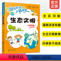 [正版] 绿色环保从我做起生态文明全彩版 青少年儿童环境保护知识普及书籍 漫画科普读物 环保科普 环保理念 生态圈