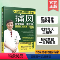 [正版] 痛风饮食调养一本就够 降尿酸减疼痛不复发 张奉春 防治痛风食谱 痛风病人饮食原则宜忌如何饮食参考图书治痛风食