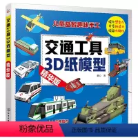 [正版] 交通工具3D纸模型精华版 儿童益智趣味手工游戏书 安全环保不用裁剪趣味立体书 儿童思维训练提升想象力开发创造