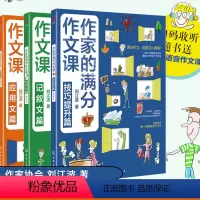 [正版]作家的满分作文课 全3册 记叙文应用文技巧提升篇 6-12岁小学生作文写作方法技巧三四五六年级同步写作日记好词
