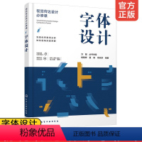 [正版] 视觉传达设计必修课字体设计 字体设计起源发展原则规范方法与实践创意设计编排应用书籍 字体设计与创意字体设计入