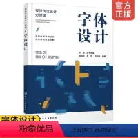 [正版] 视觉传达设计必修课字体设计 字体设计起源发展原则规范方法与实践创意设计编排应用书籍 字体设计与创意字体设计入