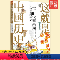 [正版]这就是中国历史 上古时代至西周 从神话到历史朝代帝王故事 何孝荣8-12-15岁初中小学生课外阅读历史读物故事