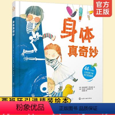 [正版] 身体真奇妙 人体知识书籍 人体器官身体构造身体的小秘密 幼儿早教启蒙书籍少儿科普儿童故事绘本身体组织五官感知