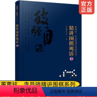 [正版] 曹薰铉李昌镐精讲围棋系列精讲围棋死活3 围棋入门书籍围棋入门与提高切断补棋连接渡过侵消围棋技巧进行全方