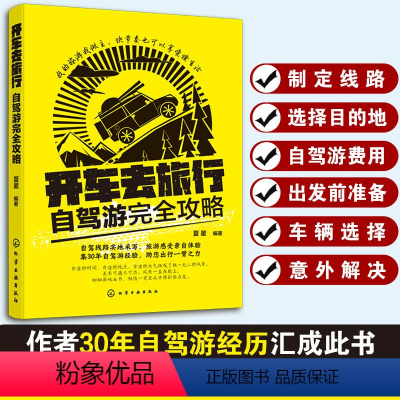 [正版] 开车去旅行自驾游完全攻略 自驾游书籍 自驾游筹划准备车辆驾驶 线路 中国自驾游地图集自助游旅游书籍