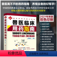 [正版] 兽医临床用药指南 兽医临床指南宠物医生书籍 动物临床病例分析应用书籍 动物医学猪病鸡病牛病羊病临床兽药使用指