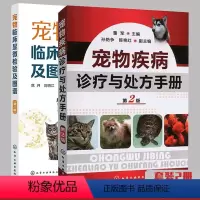 [正版]全2册 宠物临床显微检验及图谱 宠物疾病诊疗与处方手册 宠物门诊实验室显微镜检种检验标本取样 显微镜检验镜检基