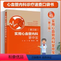 [正版]实用心血管内科掌中宝 心内科冠心病心脏病 心血管内科医师临床诊疗口袋书 疾病诊断思路治疗策略 心血管专业临床医