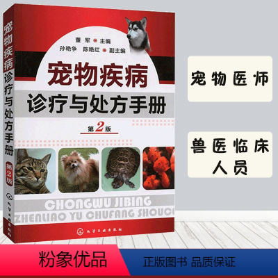 [正版]兽医用 宠物疾病诊疗与处方手册 第2版 董军 宠物常见病病例分析 宠物生病治疗 犬猫疾病诊治职业兽医师用书犬病