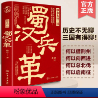 [正版]聊出来的三国 蜀汉兵革 锋云 57位后汉精英 三国纷繁变幻看刘备逆袭争霸叹孔明鞠躬尽瘁哀蜀汉大业 历史事件故事