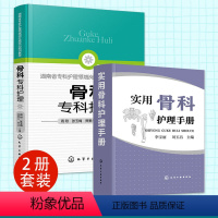 [正版]全2册 骨科专科护理+实用骨科护理手册 护士资格考试认定考核 骨科基本护理专科技能常见疾病护理危症状处理 临床